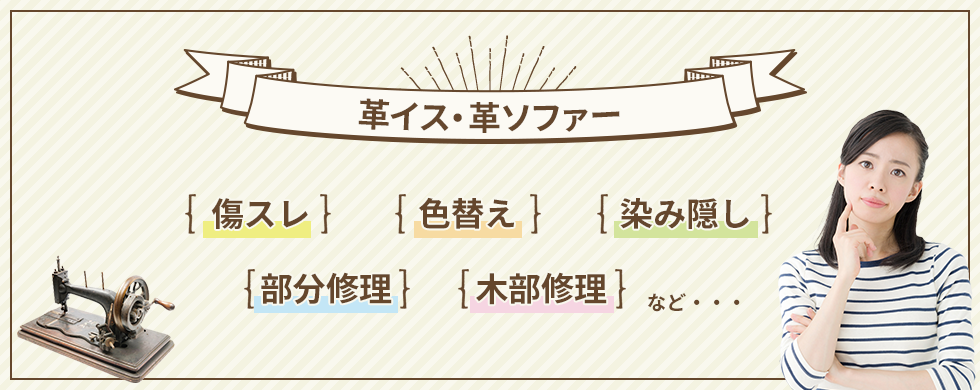 革椅子・革ソファー｜傷スレ、色替え、染み隠し、部分修理、木部修理、など…