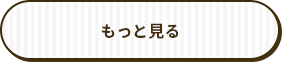 もっと見る