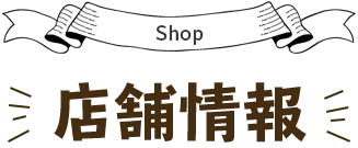 店舗情報